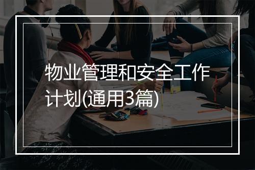 物业管理和安全工作计划(通用3篇)