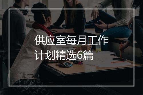 供应室每月工作计划精选6篇