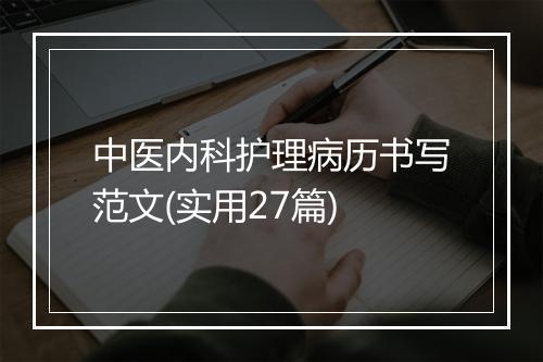 中医内科护理病历书写范文(实用27篇)