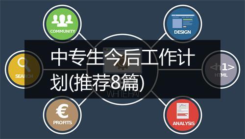 中专生今后工作计划(推荐8篇)