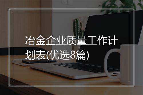 冶金企业质量工作计划表(优选8篇)