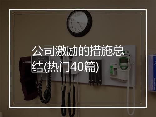 公司激励的措施总结(热门40篇)