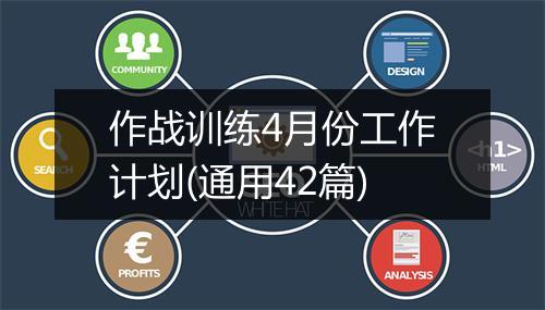 作战训练4月份工作计划(通用42篇)