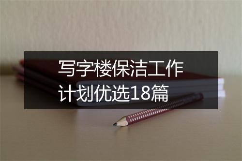 写字楼保洁工作计划优选18篇