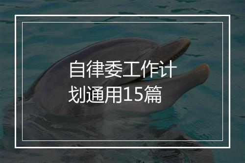 自律委工作计划通用15篇