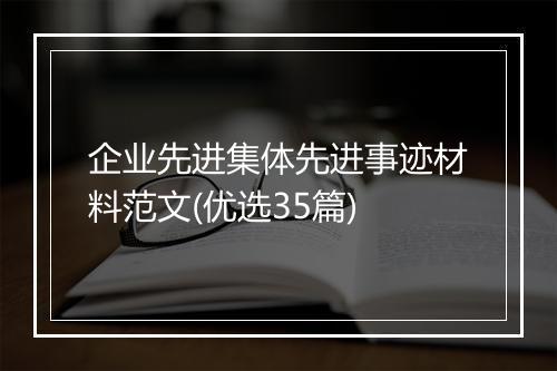企业先进集体先进事迹材料范文(优选35篇)
