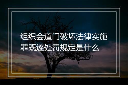 组织会道门破坏法律实施罪既遂处罚规定是什么