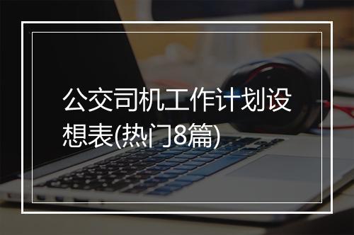 公交司机工作计划设想表(热门8篇)