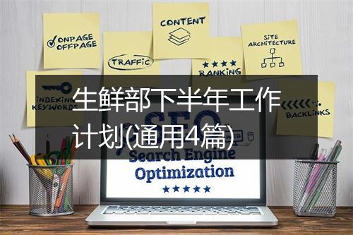 生鲜部下半年工作计划(通用4篇)