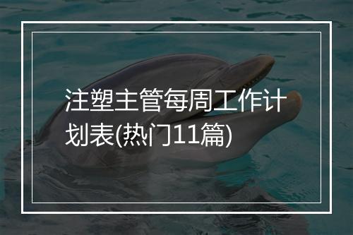 注塑主管每周工作计划表(热门11篇)