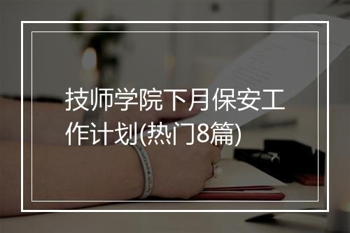 技师学院下月保安工作计划(热门8篇)