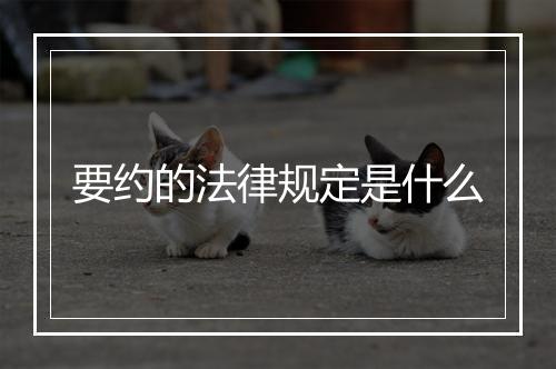 要约的法律规定是什么