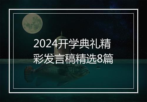 2024开学典礼精彩发言稿精选8篇