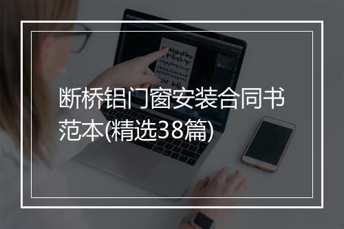 断桥铝门窗安装合同书范本(精选38篇)