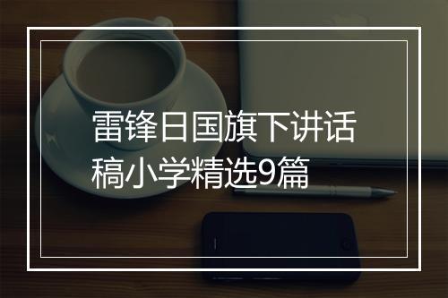 雷锋日国旗下讲话稿小学精选9篇