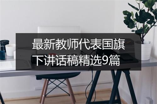 最新教师代表国旗下讲话稿精选9篇