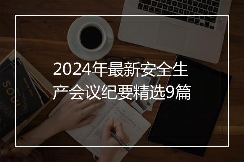 2024年最新安全生产会议纪要精选9篇