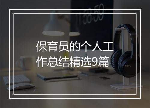 保育员的个人工作总结精选9篇