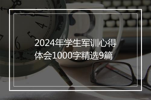 2024年学生军训心得体会1000字精选9篇