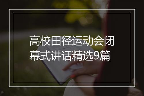 高校田径运动会闭幕式讲话精选9篇