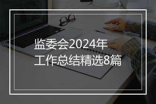 监委会2024年工作总结精选8篇