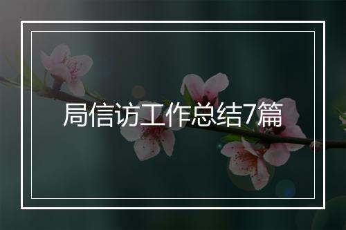 局信访工作总结7篇