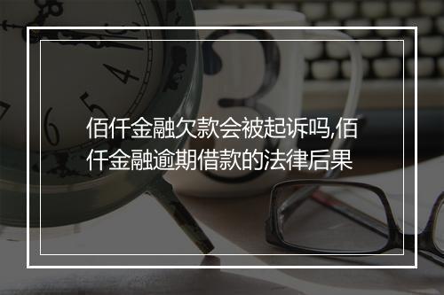 佰仟金融欠款会被起诉吗,佰仟金融逾期借款的法律后果