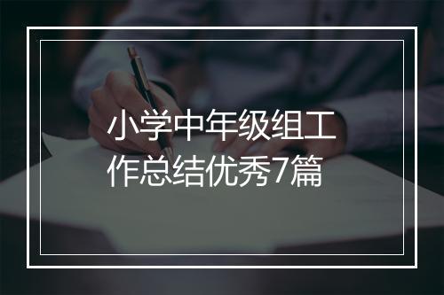 小学中年级组工作总结优秀7篇