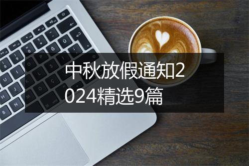 中秋放假通知2024精选9篇