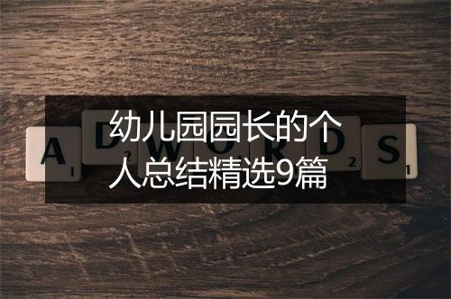 幼儿园园长的个人总结精选9篇