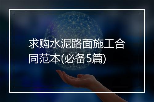 求购水泥路面施工合同范本(必备5篇)