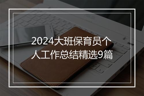 2024大班保育员个人工作总结精选9篇