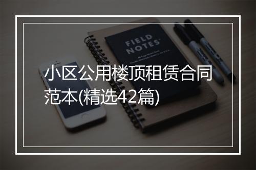 小区公用楼顶租赁合同范本(精选42篇)