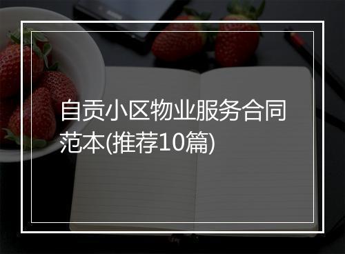 自贡小区物业服务合同范本(推荐10篇)