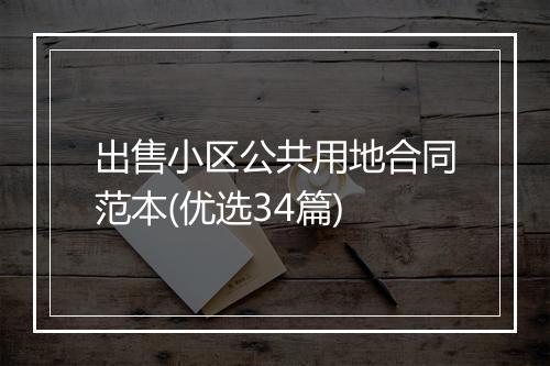 出售小区公共用地合同范本(优选34篇)