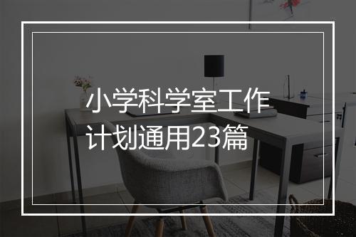小学科学室工作计划通用23篇