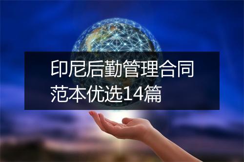 印尼后勤管理合同范本优选14篇