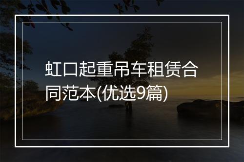 虹口起重吊车租赁合同范本(优选9篇)