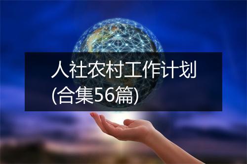 人社农村工作计划(合集56篇)