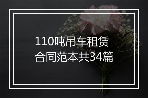 110吨吊车租赁合同范本共34篇