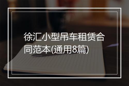 徐汇小型吊车租赁合同范本(通用8篇)