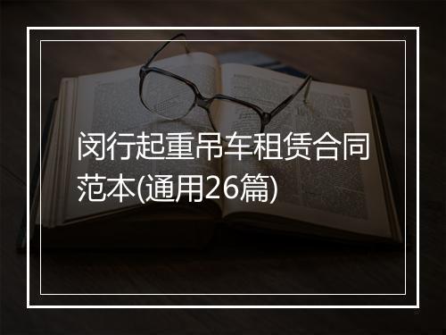 闵行起重吊车租赁合同范本(通用26篇)