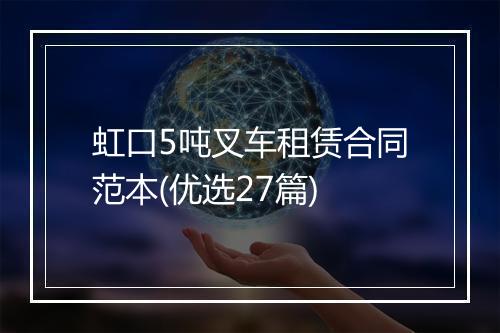 虹口5吨叉车租赁合同范本(优选27篇)