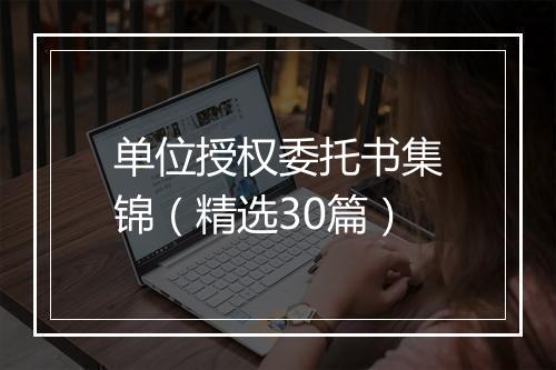 单位授权委托书集锦（精选30篇）