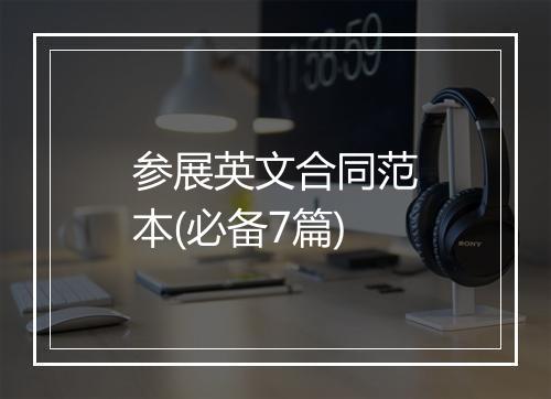 参展英文合同范本(必备7篇)