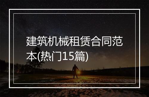 建筑机械租赁合同范本(热门15篇)