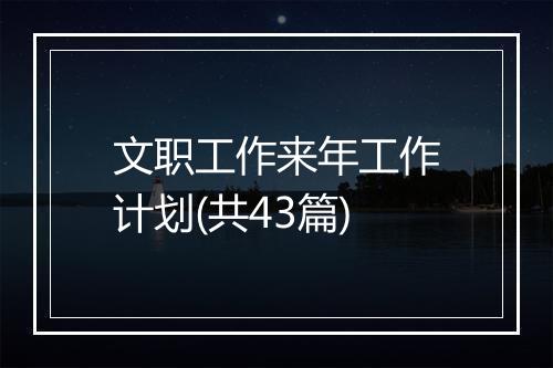 文职工作来年工作计划(共43篇)