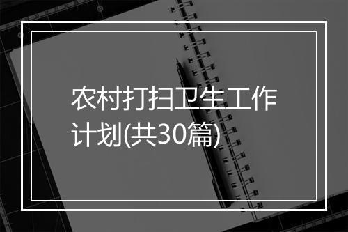 农村打扫卫生工作计划(共30篇)