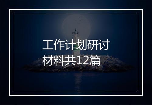 工作计划研讨材料共12篇