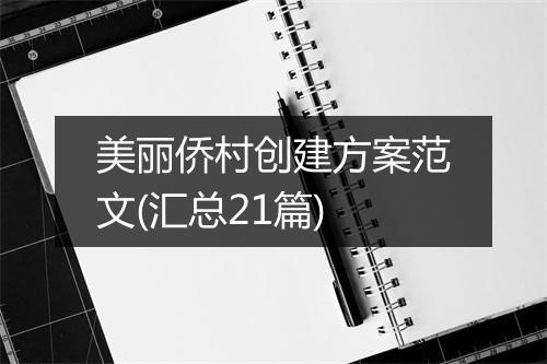 美丽侨村创建方案范文(汇总21篇)